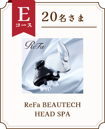 Eコース 20名さま ReFa BEAUTECH HEAD SPA