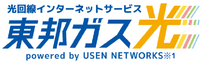 光回線インターネットサービス東邦ガスプロpowered by USEN NETWORKS※1