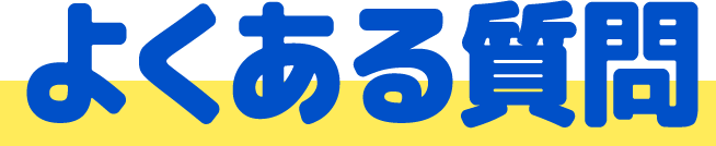 よくある質問