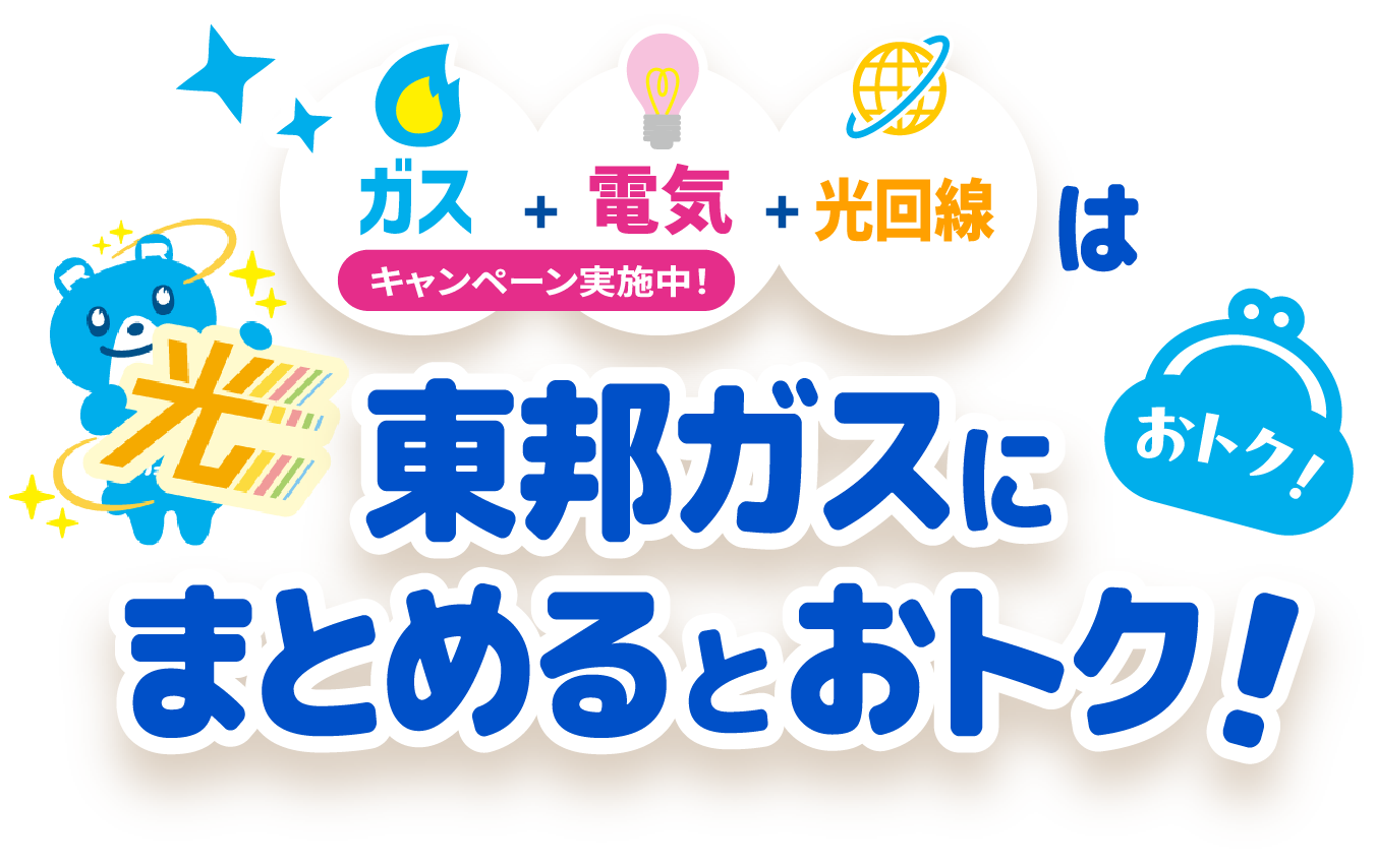 ガス + 電気 + 光回線キャンペーン実施中！東邦ガスにまとめるとおトク！