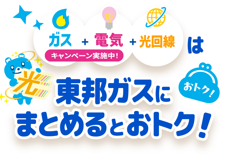 ガス + 電気 + 光回線キャンペーン実施中！東邦ガスにまとめるとおトク！