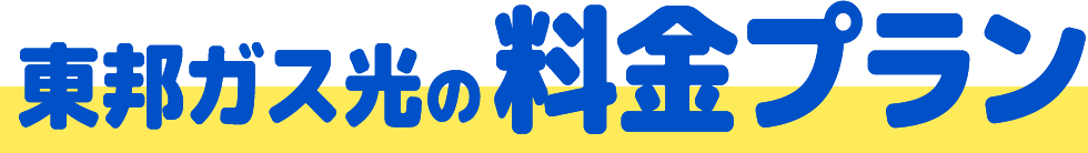 東邦ガス光の料金プラン