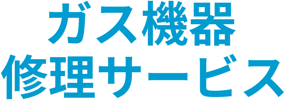 ガス機器修理サービス