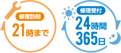 修理訪問21時まで24時間365日受付