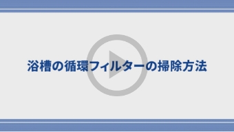 浴槽の循環フィルター掃除方法