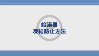 給湯器の凍結防止方法