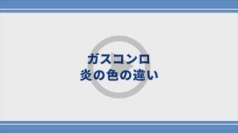 ガスコンロ～炎の色の違いについて～