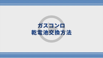 ガスコンロの乾電池交換方法