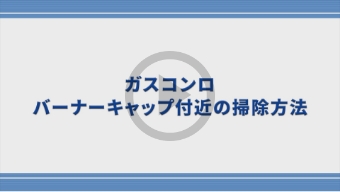 ガスコンロのバーナーキャップ付近の掃除方法