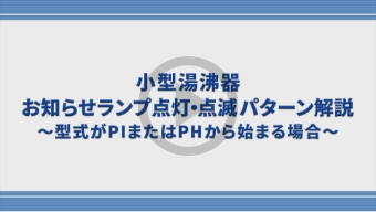 小型湯沸器のお知らせランプ点灯・点滅パターン解説～型式がPIまたはPHから始まる場合～