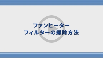 ファンヒーターのフィルター掃除方法