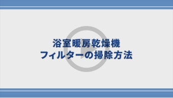 浴室暖房乾燥機のフィルター掃除方法