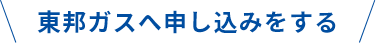 東邦ガスへ申し込みをする