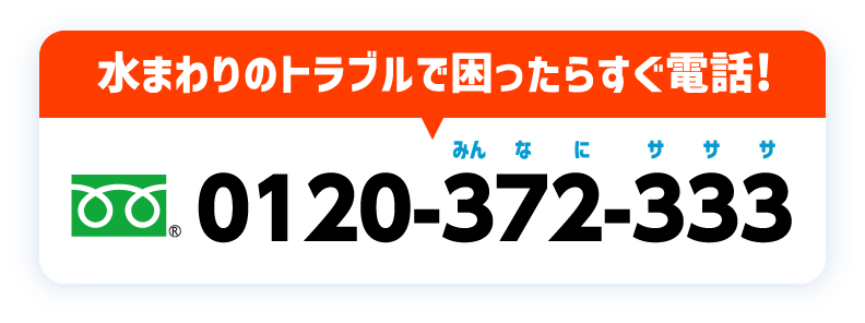 水まわりのトラブルで困ったらすぐ電話！0120-372-333