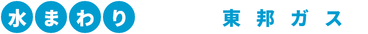 水まわりのことなら東邦ガスへ