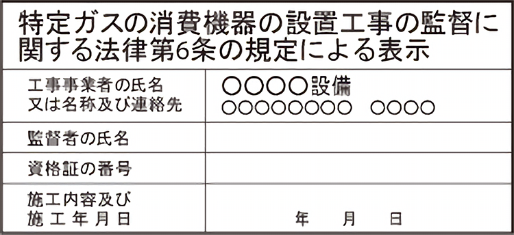 特定ガスの消費機器の設置工事の監督に関する法律第6条の規定による表示