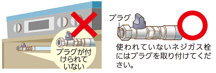 不使用のネジガス栓にプラグがついているか確認します。