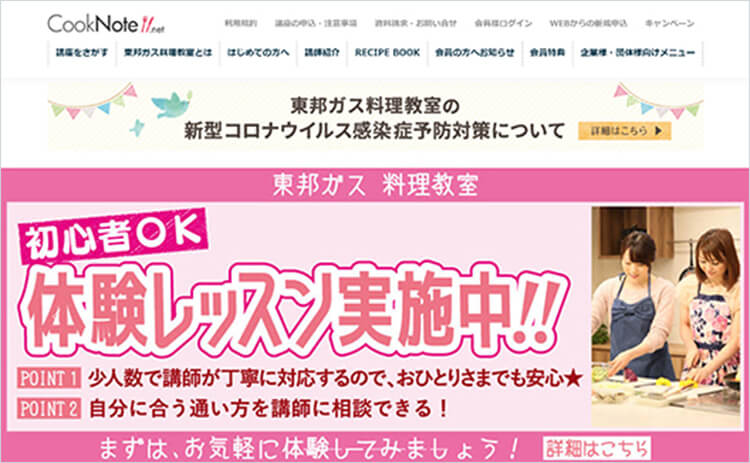 東邦ガスの料理教室は、「cooknote（クックノート）」サイトでご案内します。