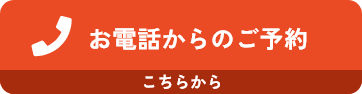 お電話 ご予約はこちら