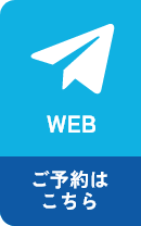 WEB ご予約はこちら