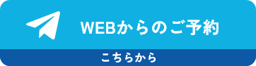 WEB ご予約はこちら