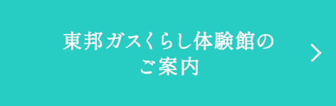 東邦ガスくらし体験館のご案内