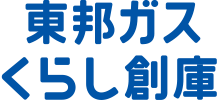 東邦ガスくらし創庫