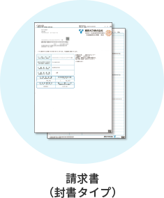 請求書（封書タイプ）