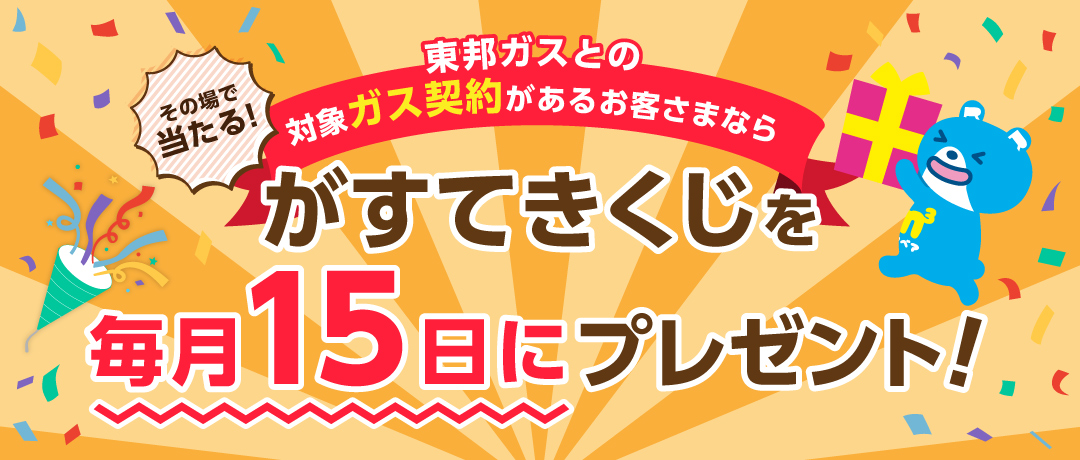 その場で当たる！毎月がすてきくじ！