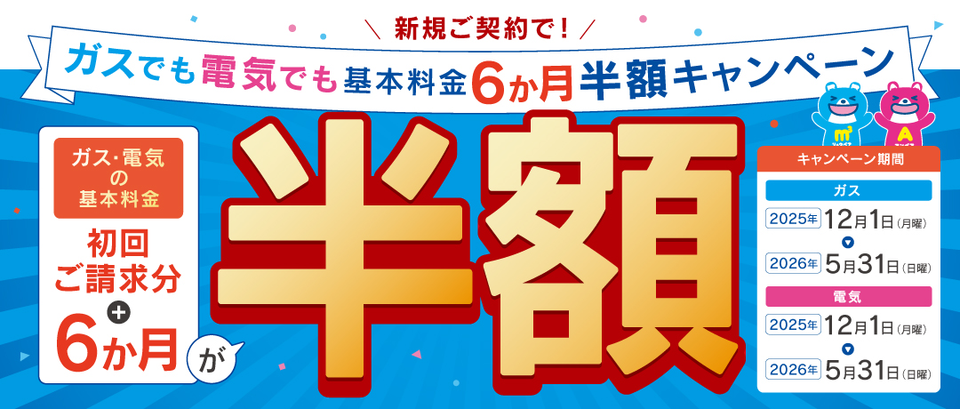 ガスでも電気でも基本料金 6か月半額キャンペーン