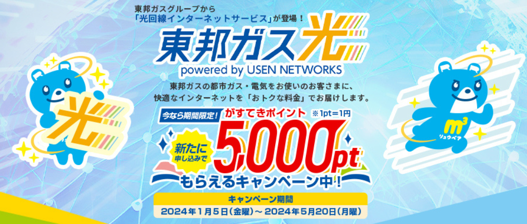東邦ガス光 powered by USEN NETWORKS