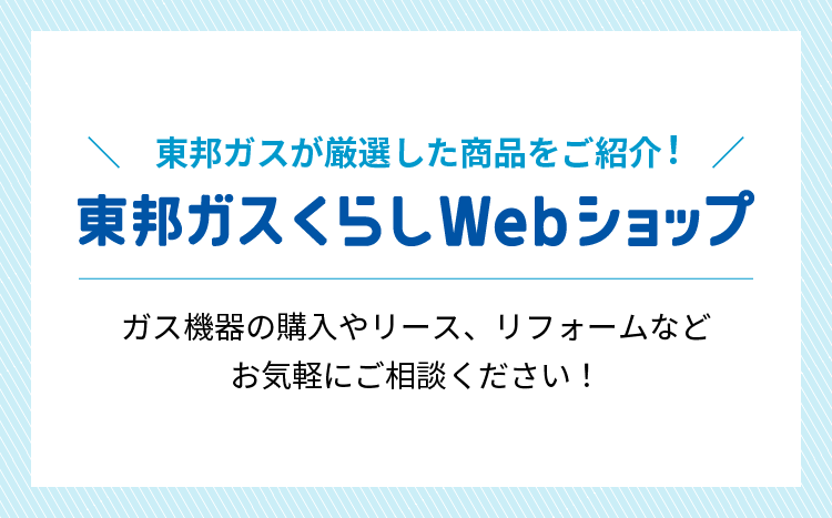 東邦ガスくらしWebショップ