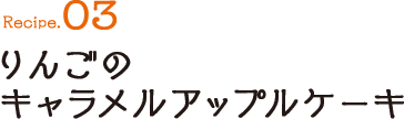 東邦ガス エコ クッキング りんごのキャラメルアップルケーキ