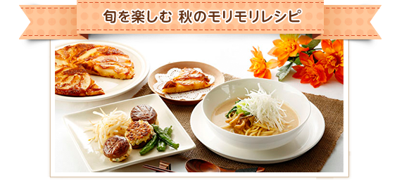 東邦ガス エコ クッキング 秋のレシピ 東邦ガス エコ クッキング 秋のレシピ