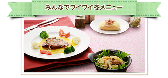 東邦ガス エコ クッキング 冬のレシピ 東邦ガス エコ クッキング 冬のレシピ