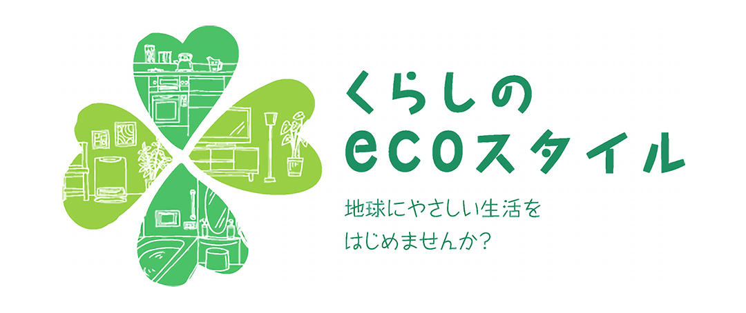 家庭でできるecoライフ！