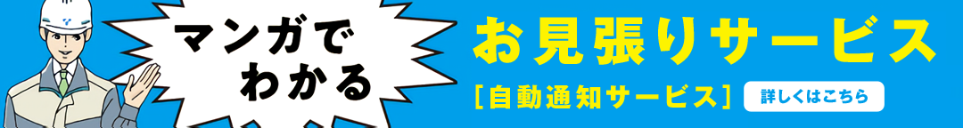 マンガでわかるお見張りサービス