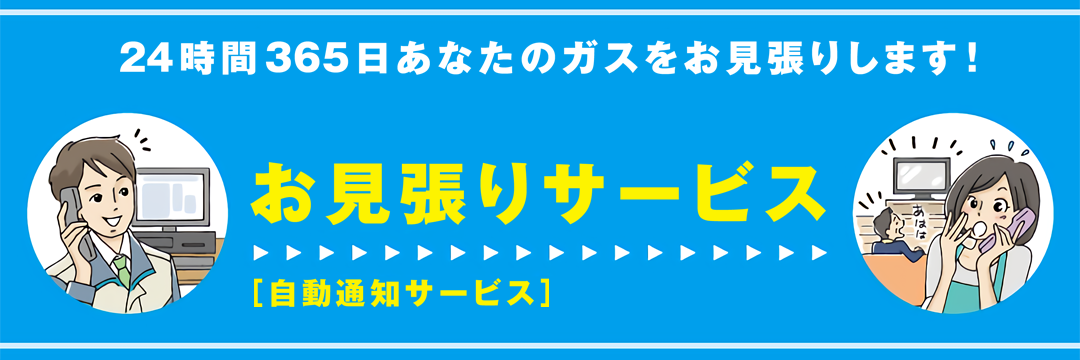 自動通報サービス