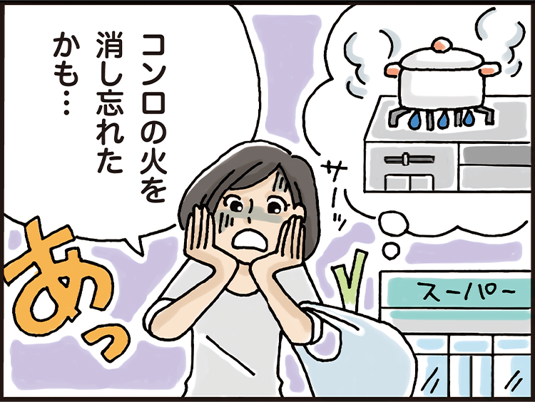 コンロの火を消し忘れたかも…