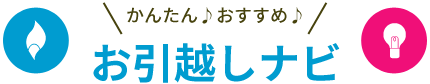 かんたん♪おすすめ♪お引越しナビ