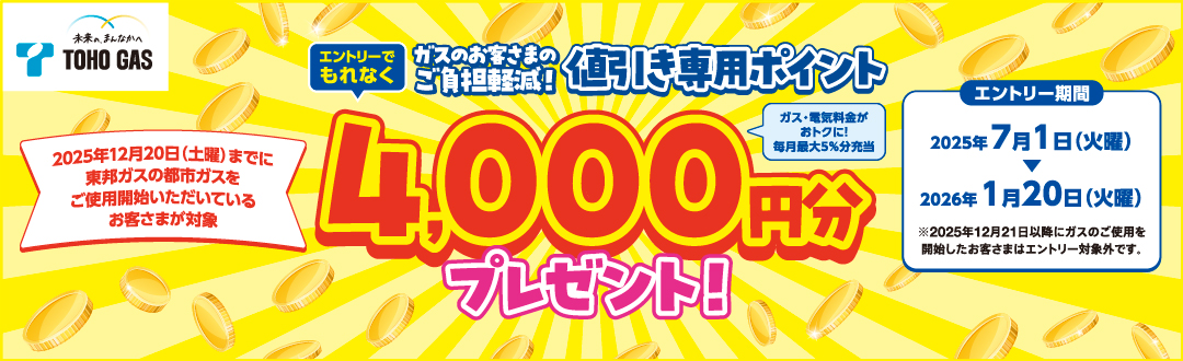 代替テキスト:ガスのお客さまのご負担軽減!値引き専用ポイント4,000円分プレゼントキャンペーン