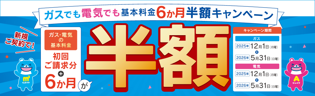代替テキスト：ガスでも電気でも基本料金 6か月半額キャンペーン