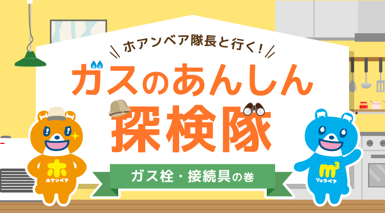 ガスのあんしん探検隊　ガス栓・接続具の巻