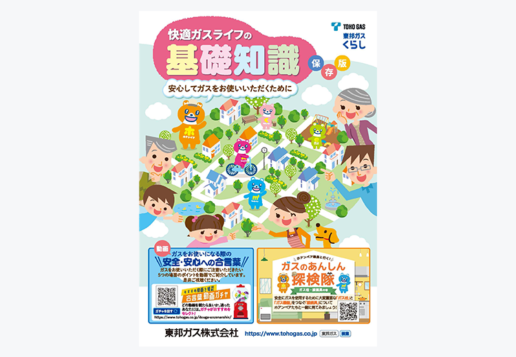 快適ガスライフの基礎知識