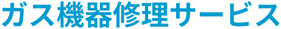 ガス機器修理サービス