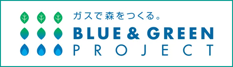 ガスで森をつくる BLUE&GREEN PROJECT