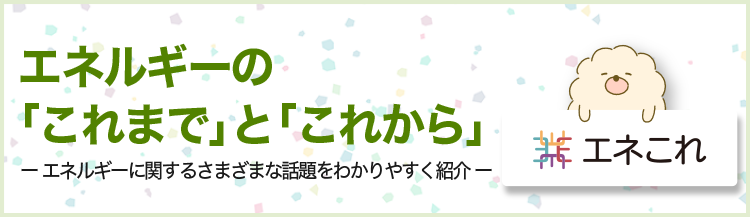 エネこれ