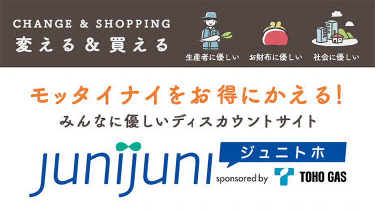 ジュニトホ junijuni sponsored by TOHO GAS