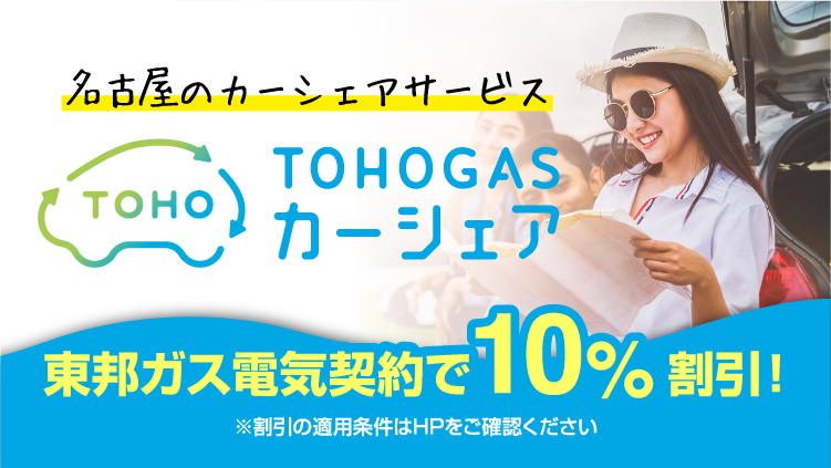 TOHOGASカーシェア