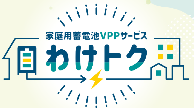 家庭用蓄電池VPPサービス「わけトク」